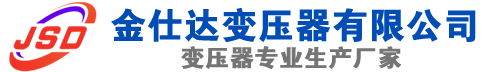 海勃湾(SCB13)三相干式变压器,海勃湾(SCB14)干式电力变压器,海勃湾干式变压器厂家,海勃湾金仕达变压器厂